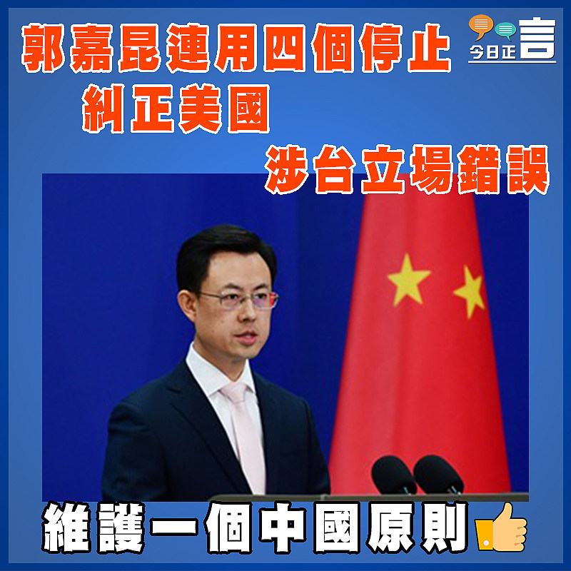 郭嘉昆連用四個停止 糾正美國涉台立場錯誤