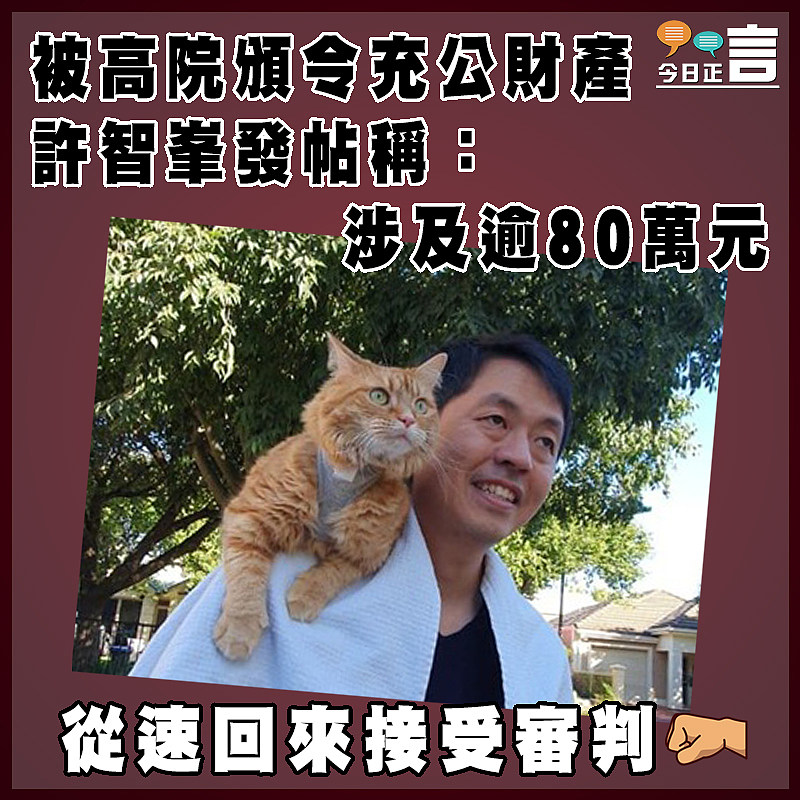 被高院頒令充公財產 許智峯發帖稱：涉及逾80萬元