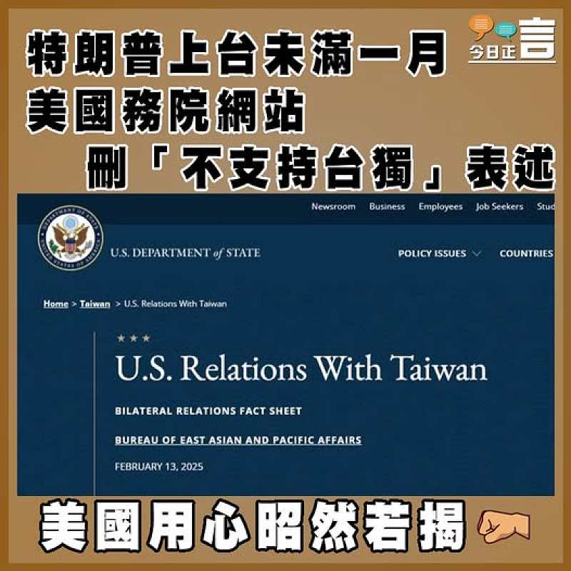 特朗普上台未滿一月 美國務院網站刪「不支持台獨」表述