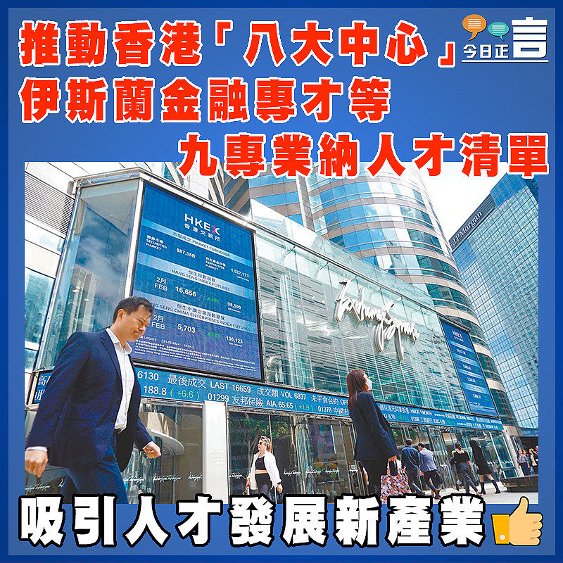 推動香港「八大中心」 伊斯蘭金融專才等九專業納人才清單