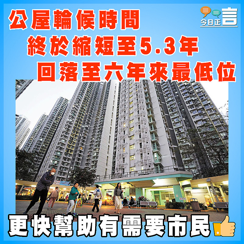 公屋輪候時間終於縮短至5.3年 回落至六年來最低位