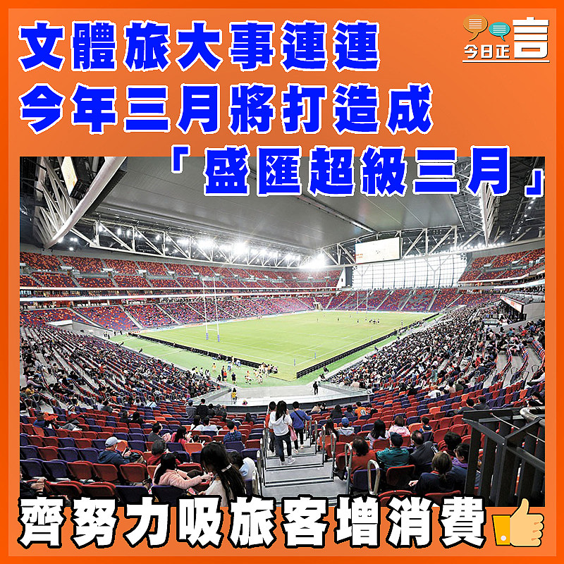 文體旅大事連連 今年三月將打造成「盛匯超級三月」