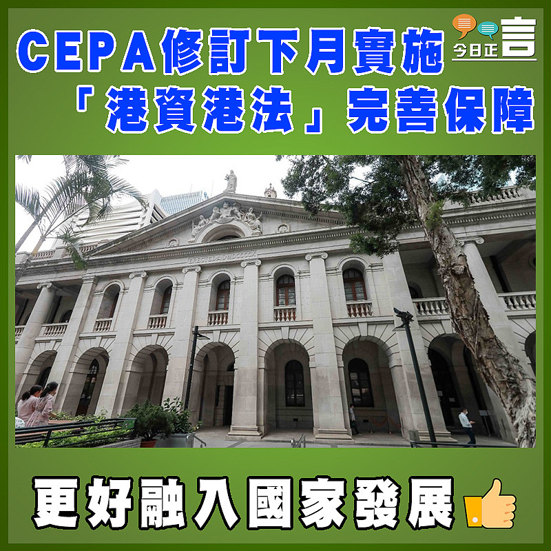 CEPA修訂下月實施 「港資港法」完善保障