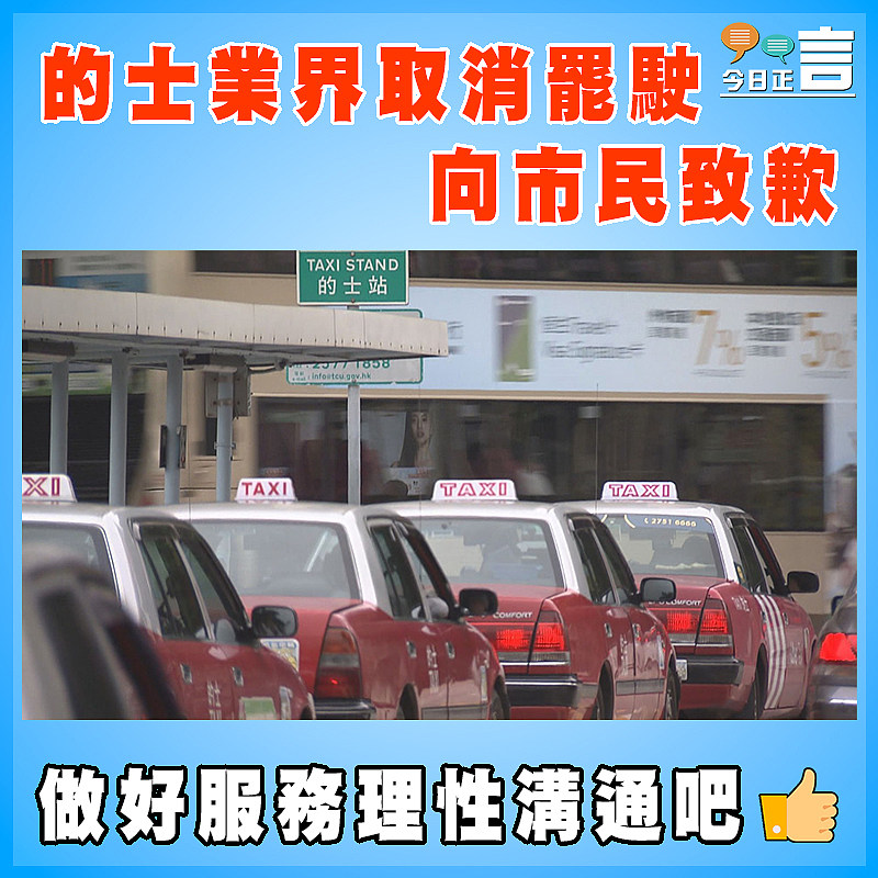 的士業界取消罷駛 向市民致歉