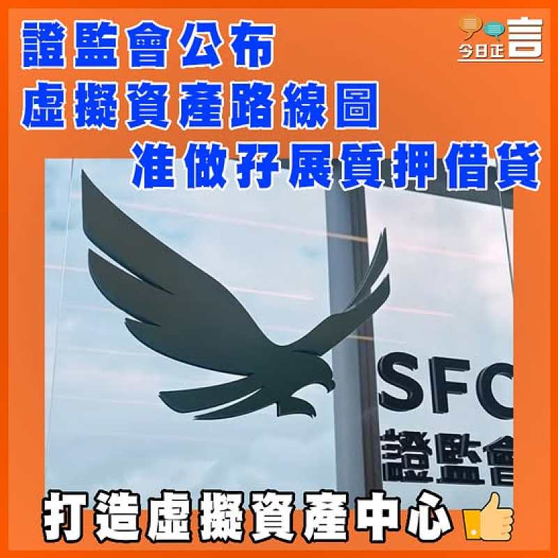 證監會公布虛擬資產路線圖 准做孖展質押借貸
