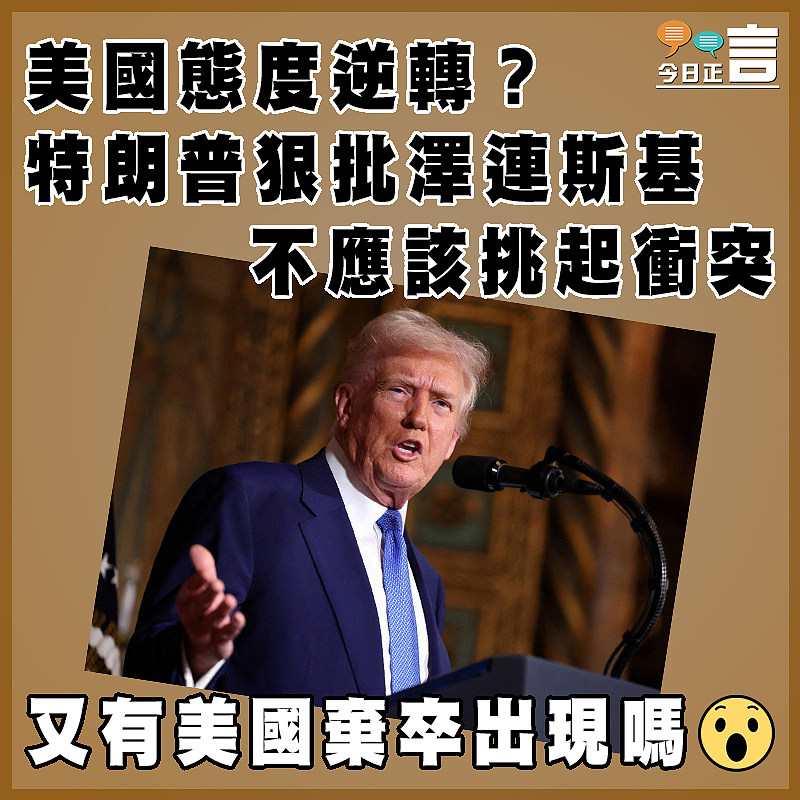 特朗普態度逆轉？特朗普狠批澤連斯基不應該挑起衝突