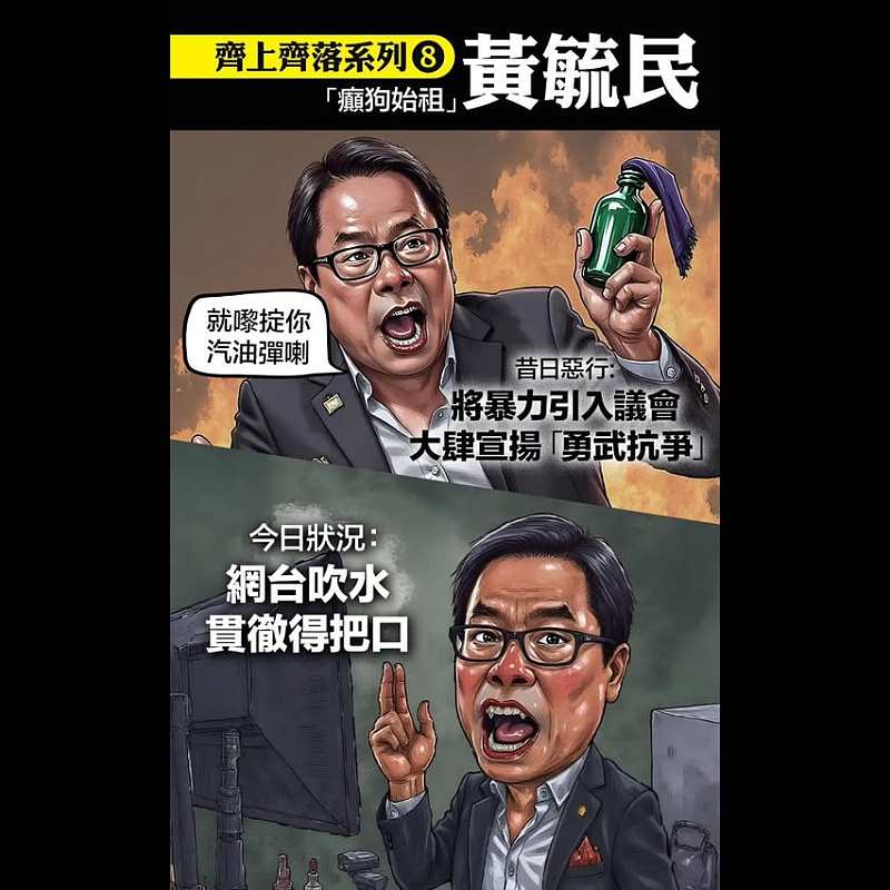 【齊上齊落系列8】「癲狗教主」黃毓民──網台吹水貫徹得把口
