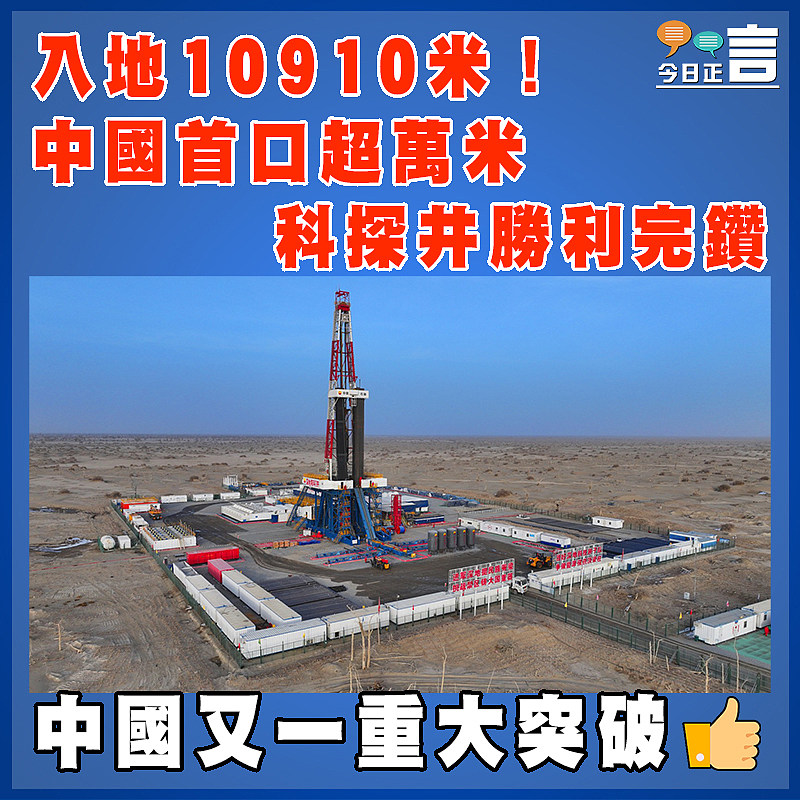 入地10910米！中國首口超萬米科探井勝利完鑽