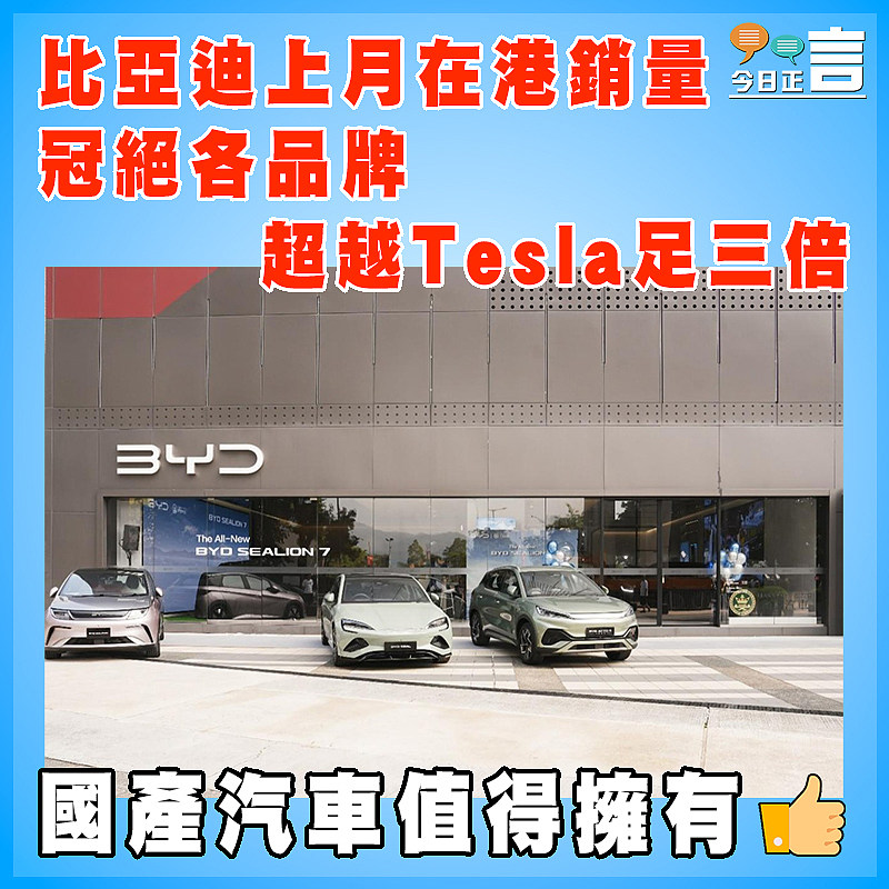 比亞迪上月在港銷量冠絕各品牌     超越Tesla足三倍