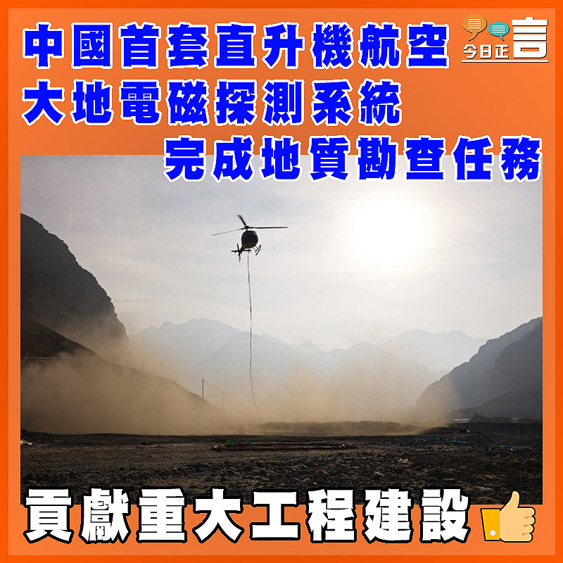 中國首套直升機航空大地電磁探測系統完成地質勘查任務