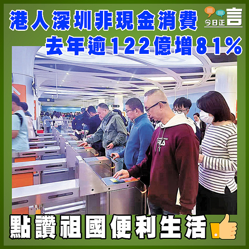 港人深圳非現金消費 去年逾122億增81%