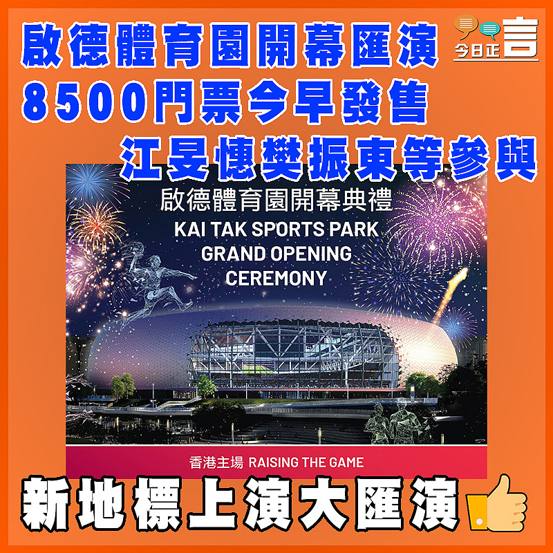 啟德體育園開幕匯演8500門票今早發售 江旻憓樊振東等參與