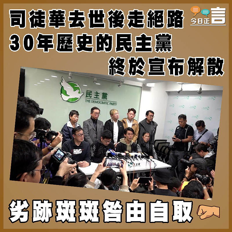 司徒華去世後走絕路  30年歷史的民主黨終於宣布解散