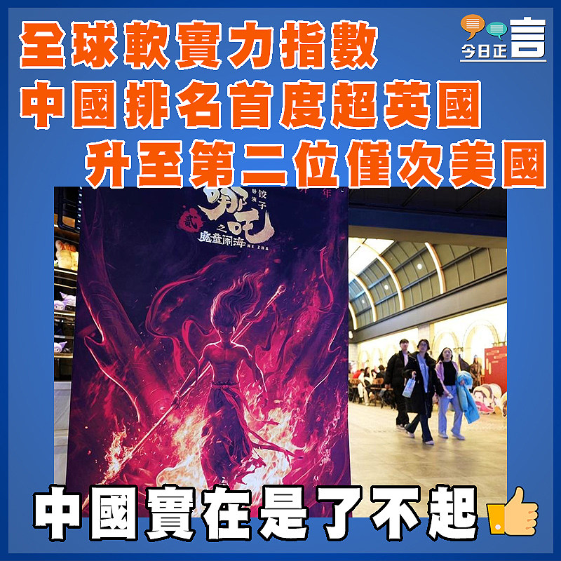 全球軟實力指數中國排名首度超英國 升至第二位僅次美國