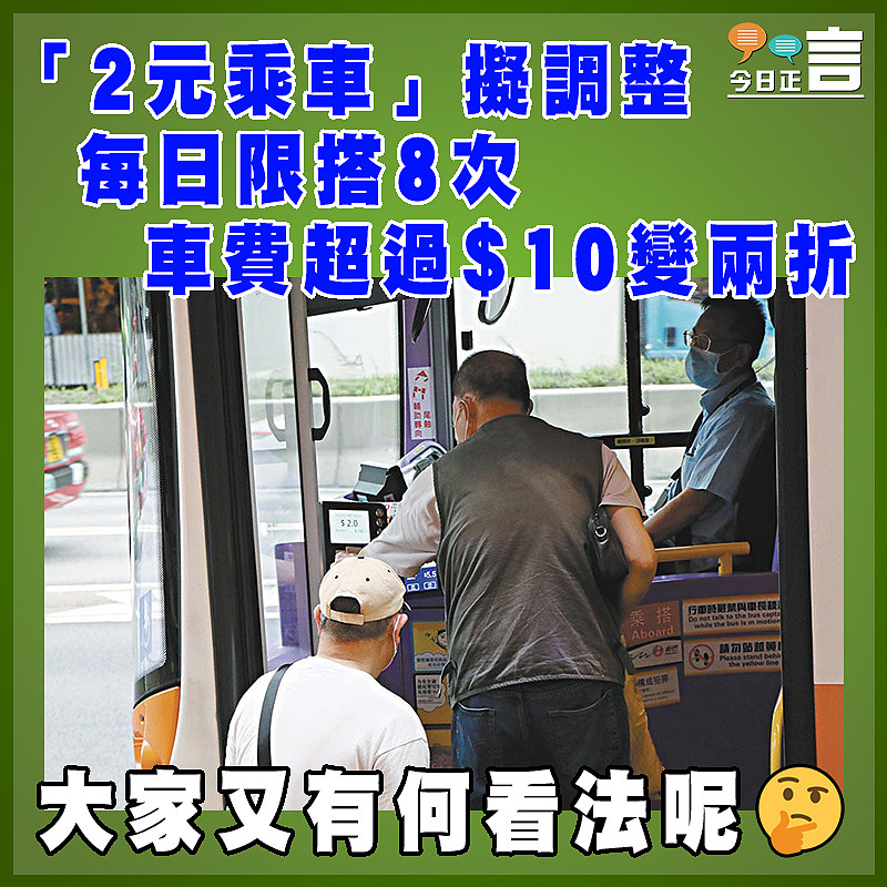 「2元乘車」擬調整每日限搭8次 車費超過$10變兩折