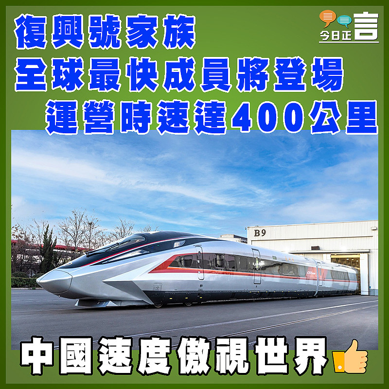復興號家族全球最快成員將登場 運營時速達400公里