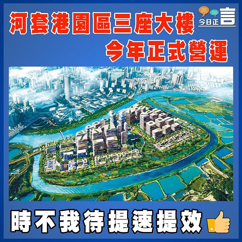 河套港園區三座大樓 今年正式營運