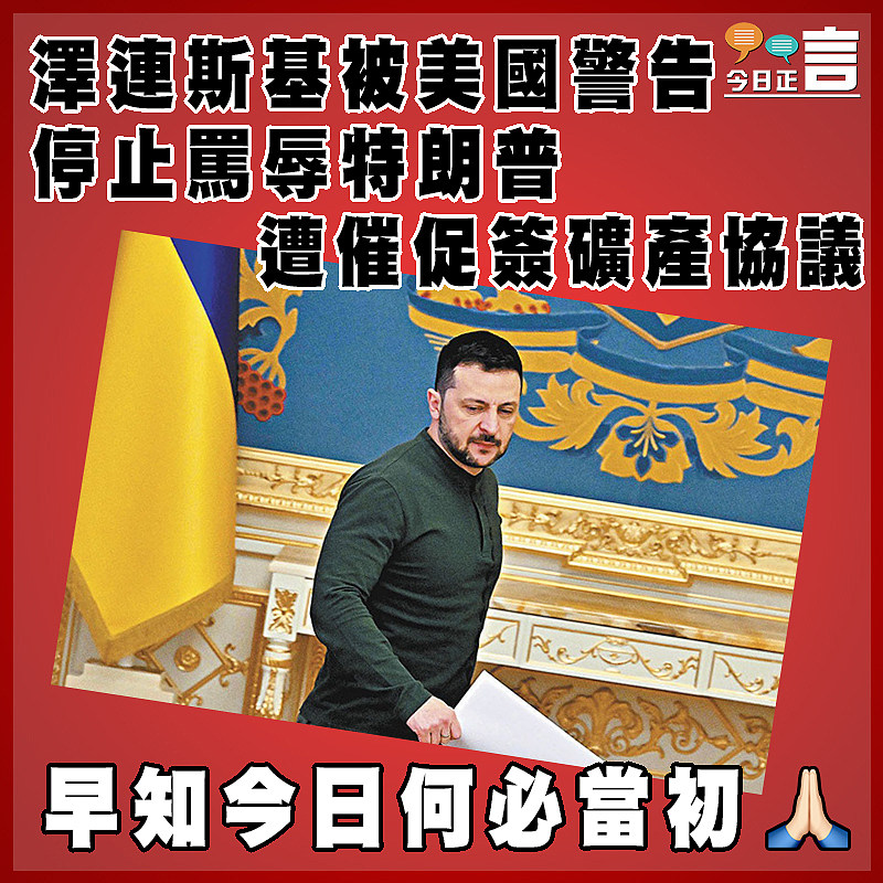 澤連斯基被美國警告停止罵辱特朗普 遭催促簽礦產協議