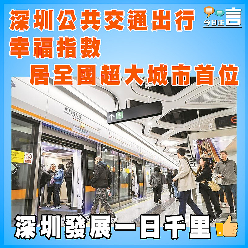 深圳公共交通出行幸福指數 居全國超大城市首位