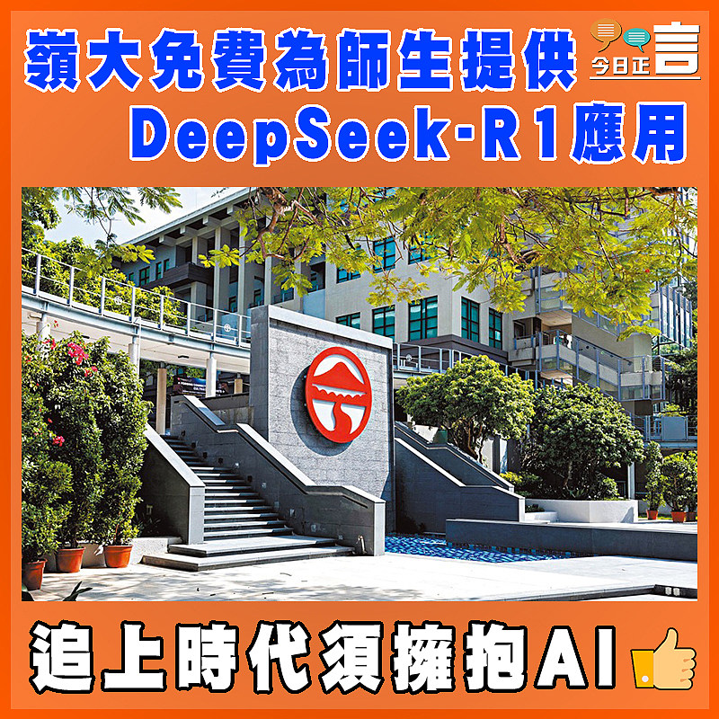 嶺大免費為師生提供DeepSeek-R1應用
