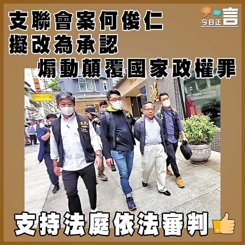支聯會案何俊仁 擬改為承認煽動顛覆國家政權罪