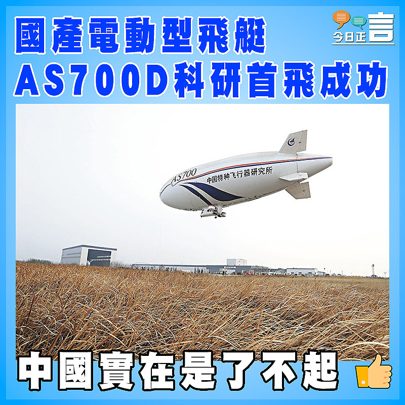 國產電動型飛艇AS700D科研首飛成功