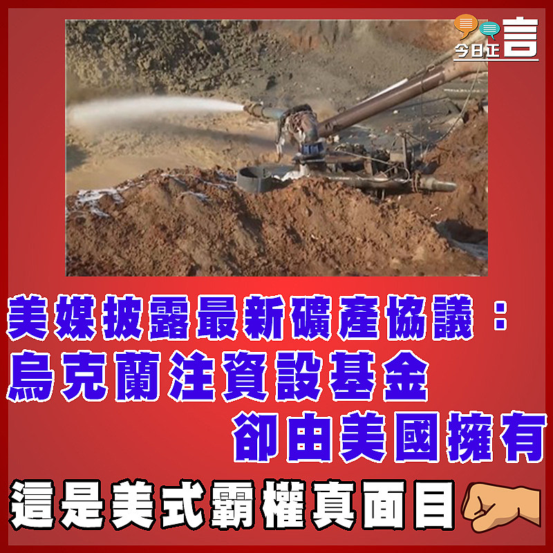 美媒披露最新礦產協議：烏克蘭注資設基金卻由美國擁有