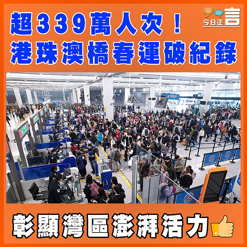 超339萬人次！港珠澳橋春運破紀錄