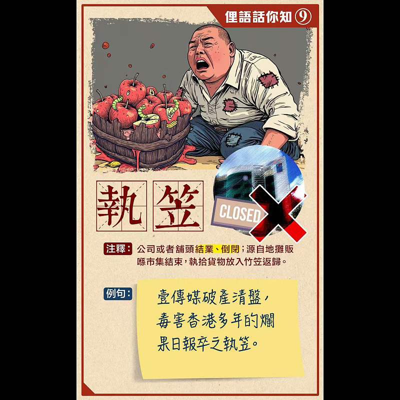【俚語話你知(9)】執笠
