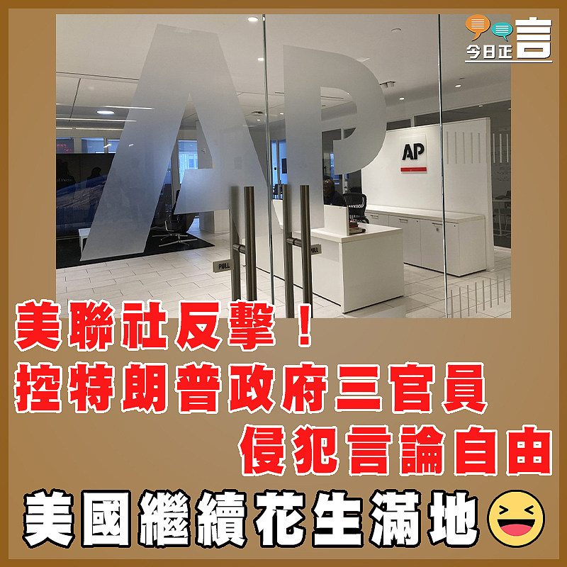 美聯社反擊！控特朗普政府三官員侵犯言論自由