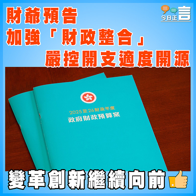 財爺預告加強「財政整合」  嚴控開支適度開源
