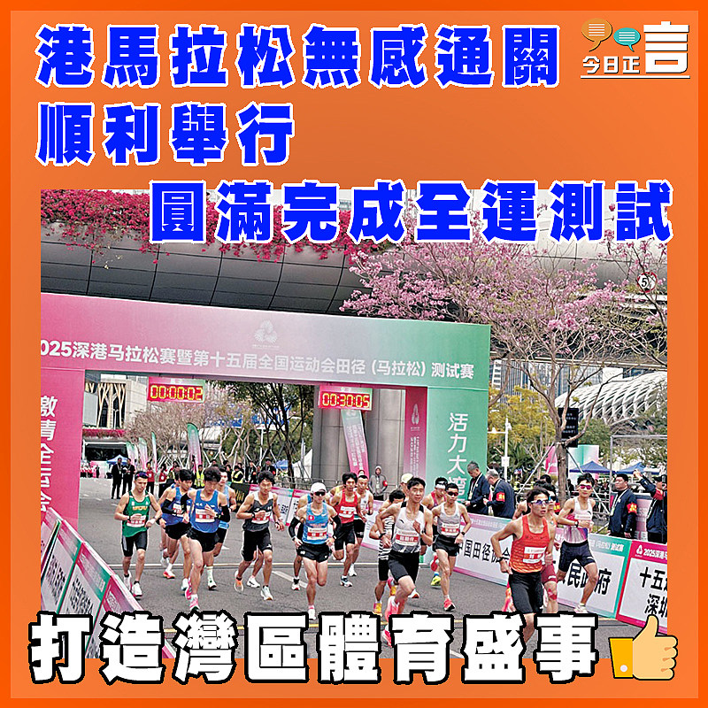 深港馬拉松無感通關順利舉行    圓滿完成全運測試