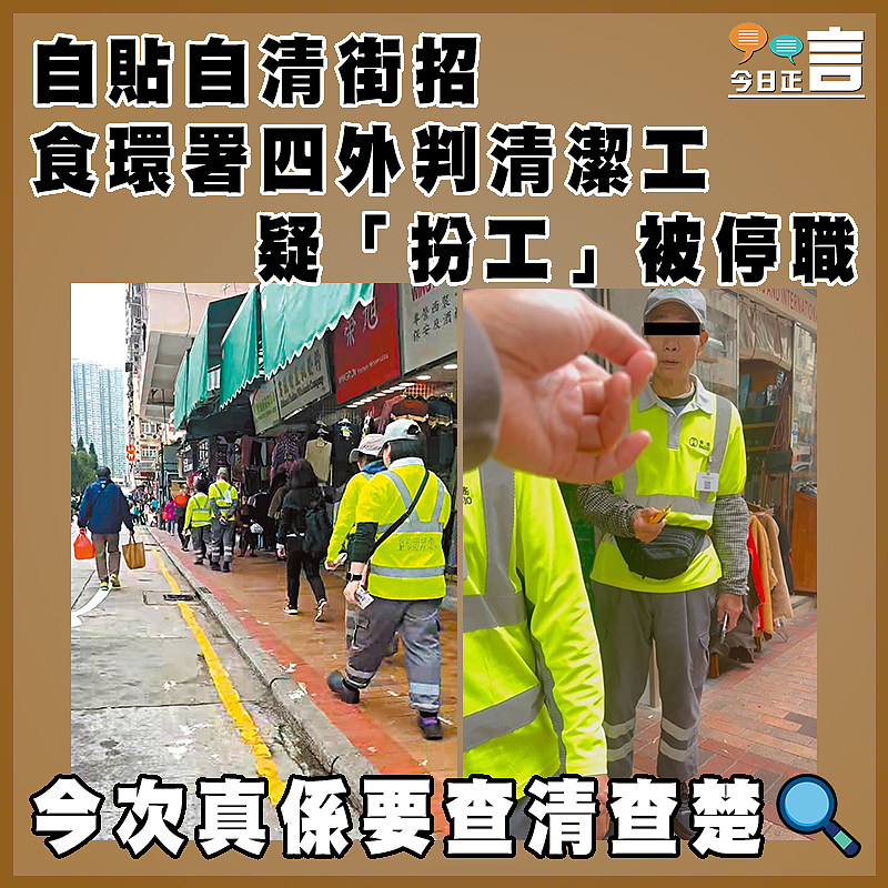 自貼自清街招 食環署四外判清潔工疑「扮工」被停職