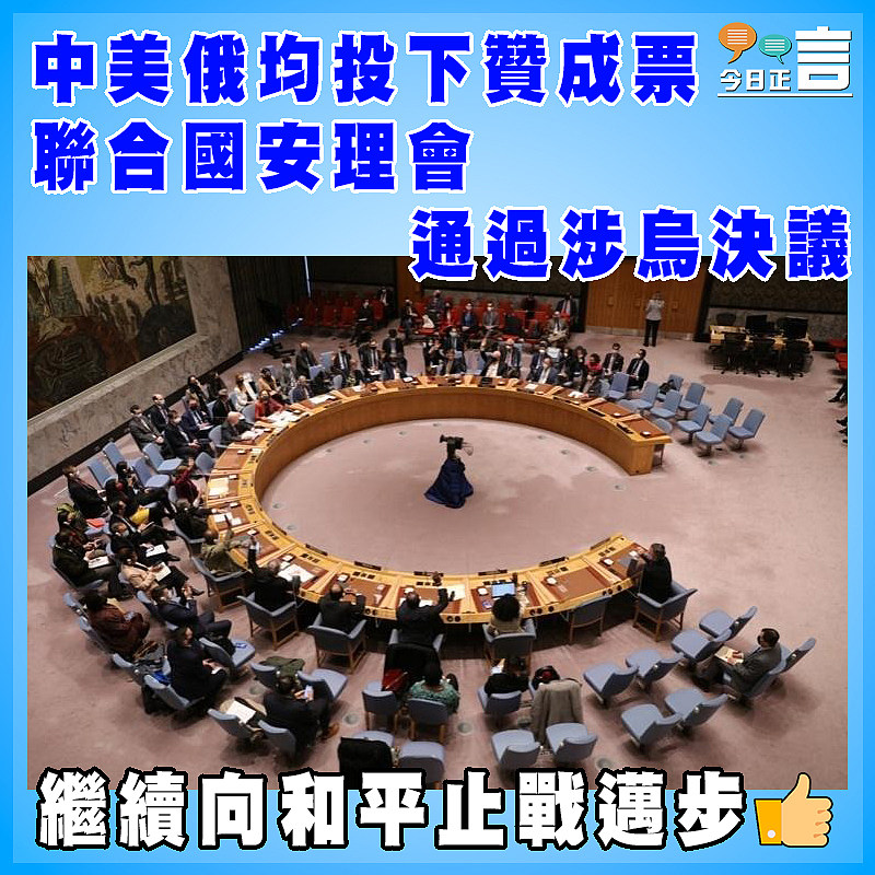 中美俄均投下贊成票 聯合國安理會通過涉烏決議