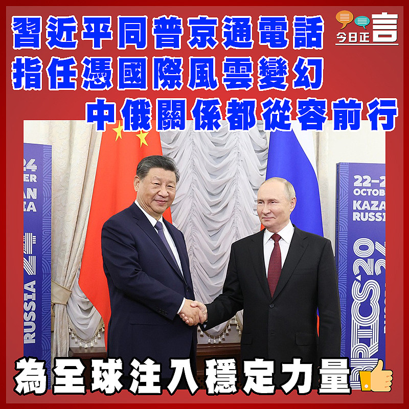 習近平同普京通電話  指任憑國際風雲變幻  中俄關係都從容前行