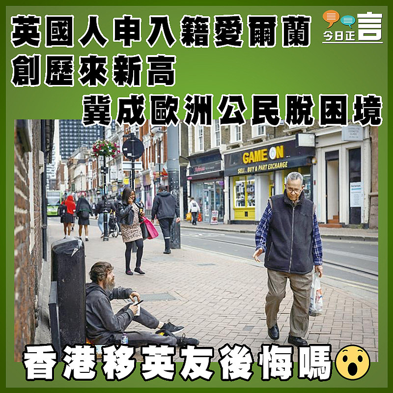 英國人申入籍愛爾蘭創歷來新高  冀成歐洲公民脫困境