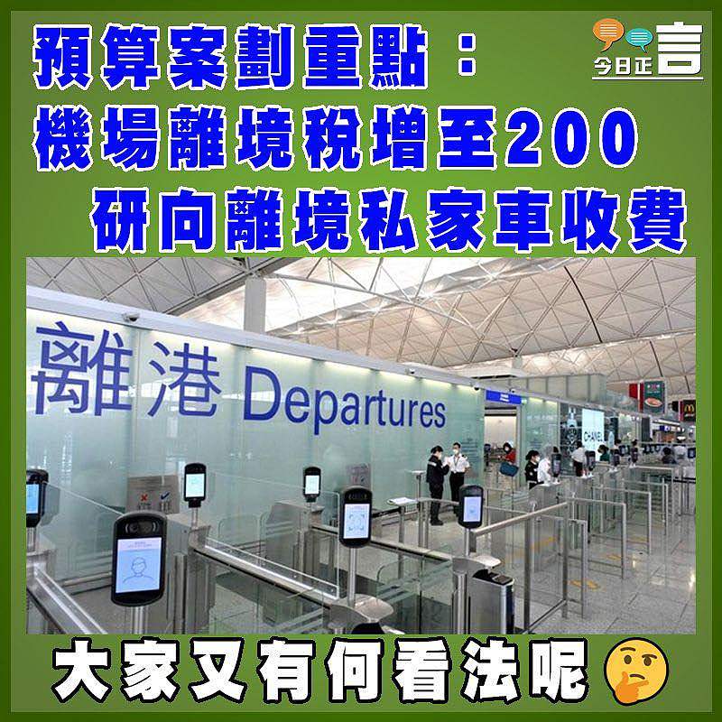 預算案劃重點：機場離境稅增至200  研向離境私家車收費