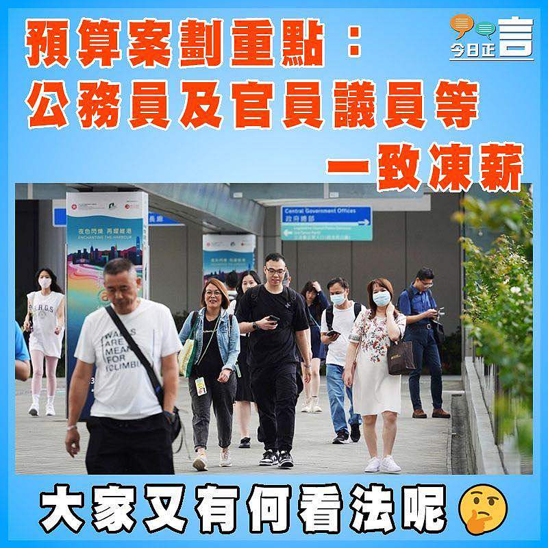 預算案劃重點：公務員及官員議員等一致凍薪