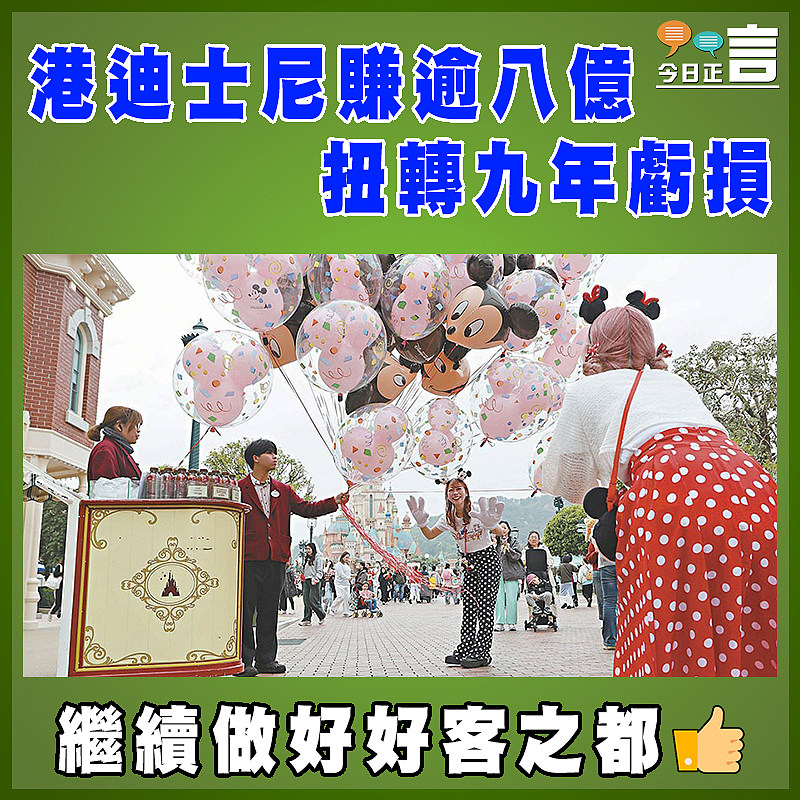 港迪士尼賺逾八億  扭轉九年虧損