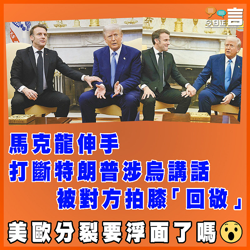 馬克龍伸手打斷特朗普涉烏講話  被對方拍膝「回敬」