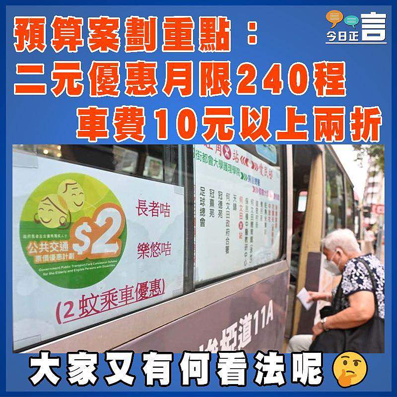 預算案劃重點：二元優惠月限240程　  車費10元以上兩折