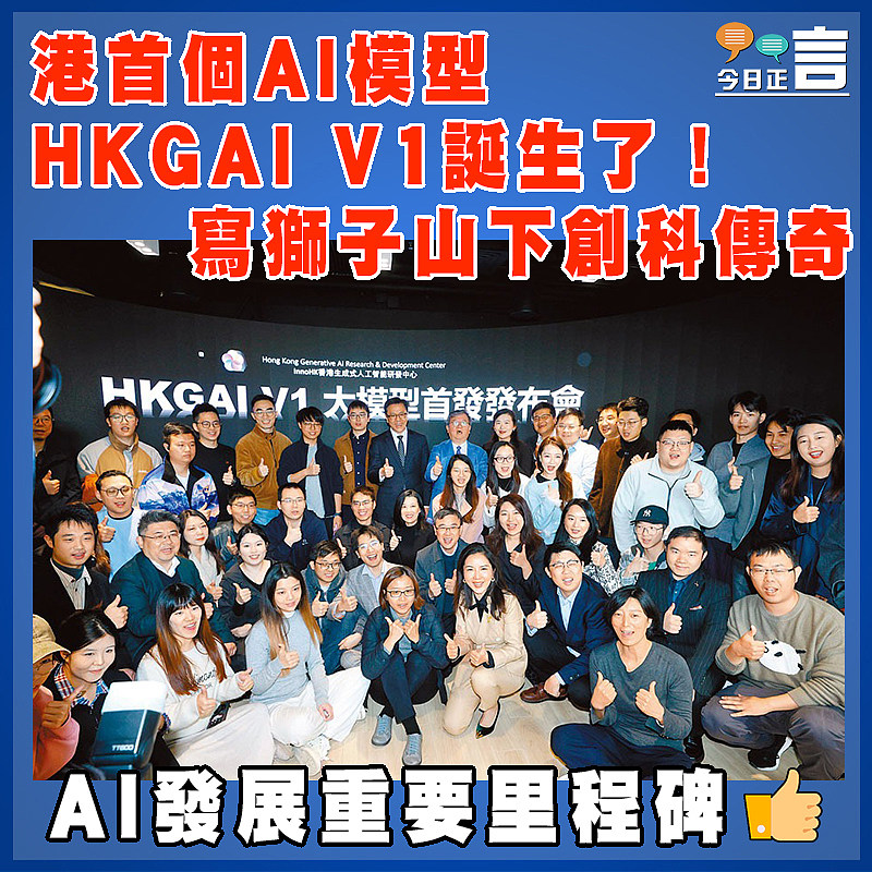 港首個AI模型 HKGAI V1誕生了！寫獅子山下創科傳奇