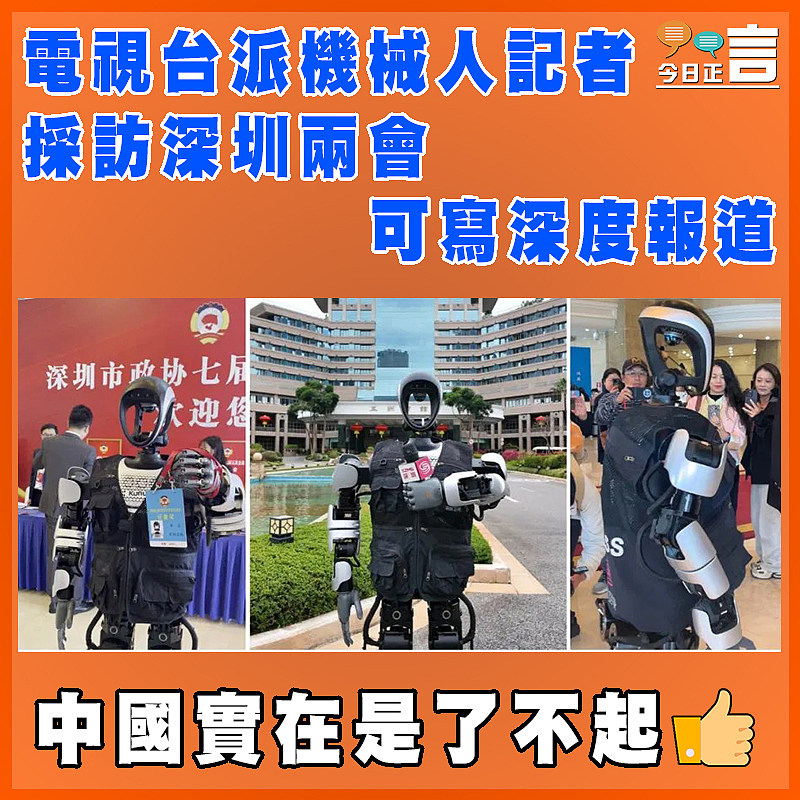 電視台派機械人記者採訪深圳兩會　 可寫深度報道