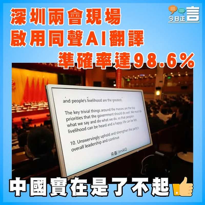 深圳兩會現場啟用同聲AI翻譯 準確率達98.6%