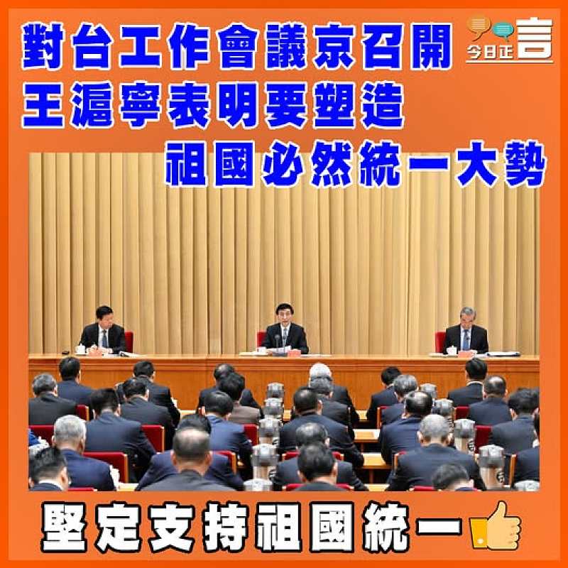 對台工作會議京召開 王滬寧表明要塑造祖國必然統一大勢