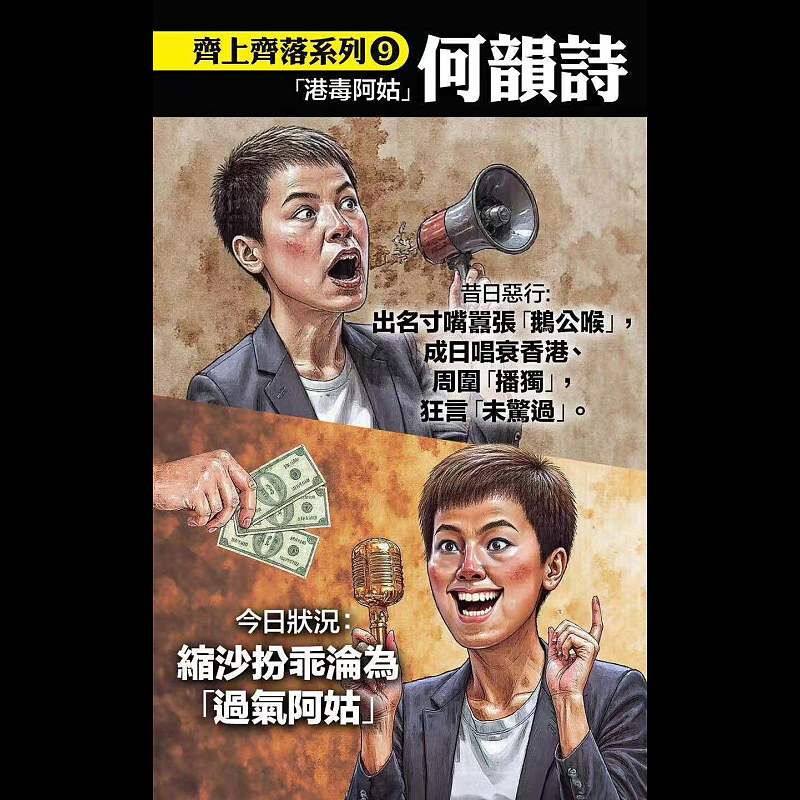 【齊上齊落系列9】「港毒阿姑」何韻詩──縮沙扮乖淪為「過氣阿姑」
