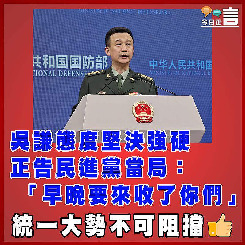 吳謙態度堅決強硬正告民進黨當局：「早晚要來收了你們」
