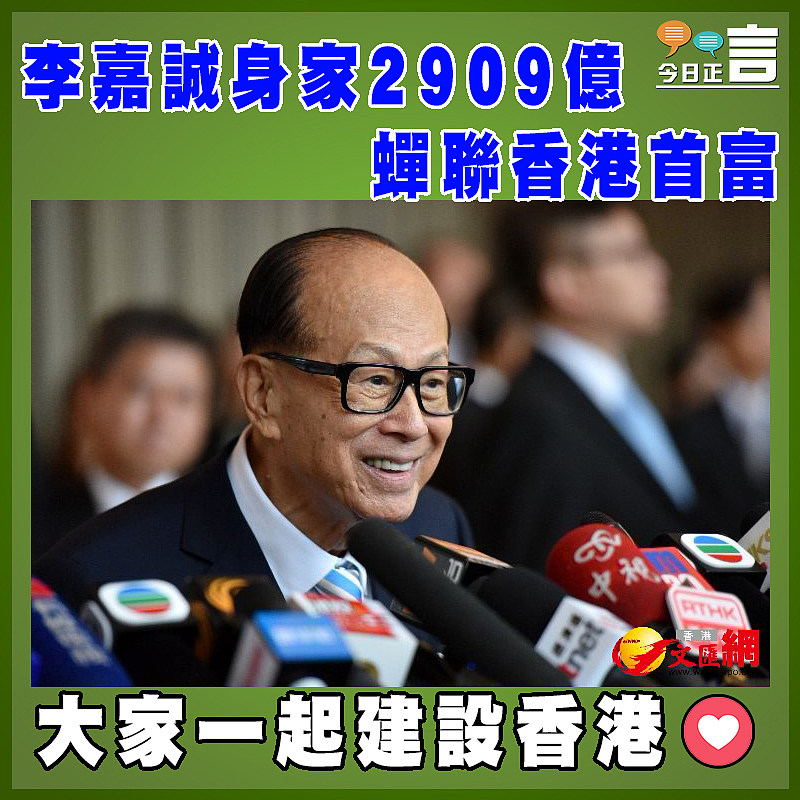 李嘉誠身家2909億蟬聯香港首富