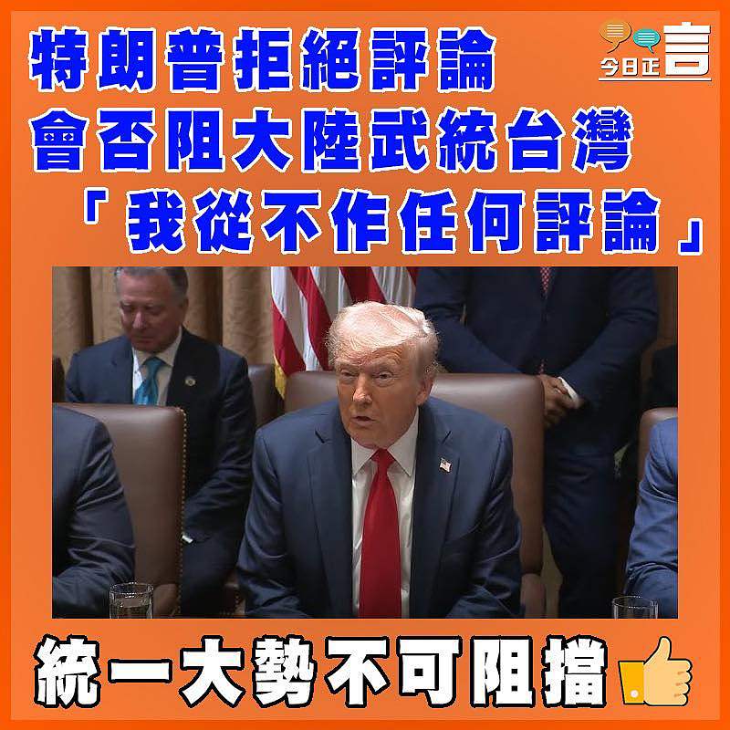 特朗普拒絕評論會否阻大陸武統台灣　 「我從不作任何評論」