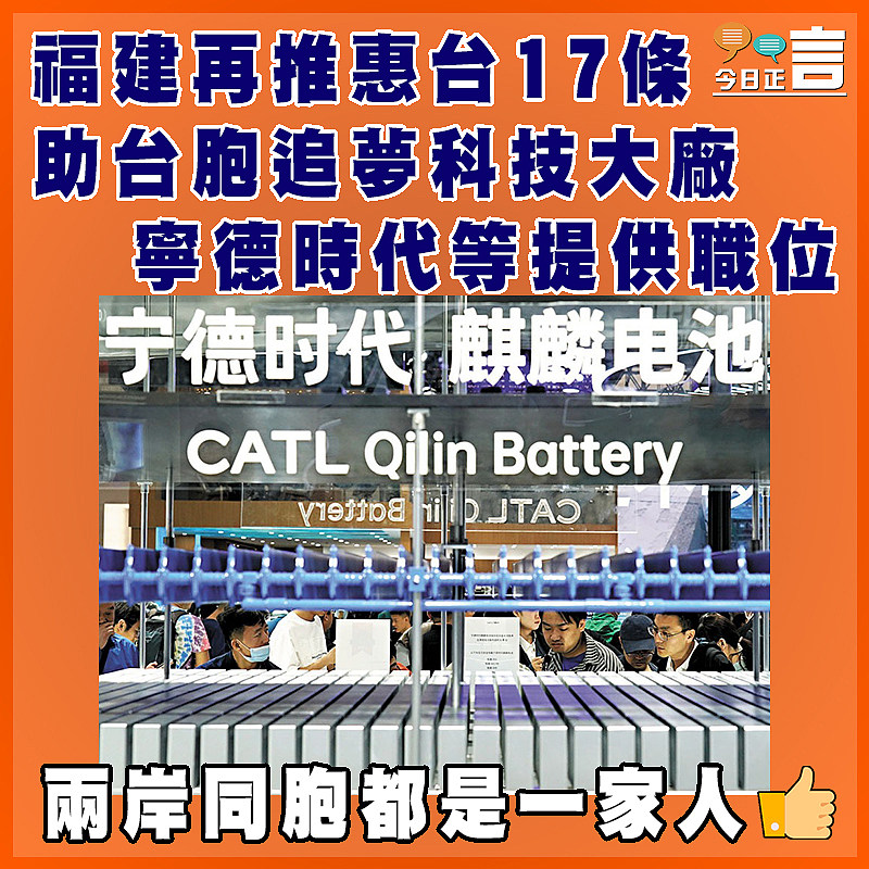 福建再推惠台17條助台胞追夢科技大廠 寧德時代等提供職位